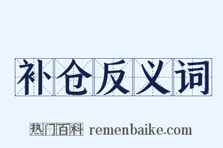 补仓反义词是什么意思的图片